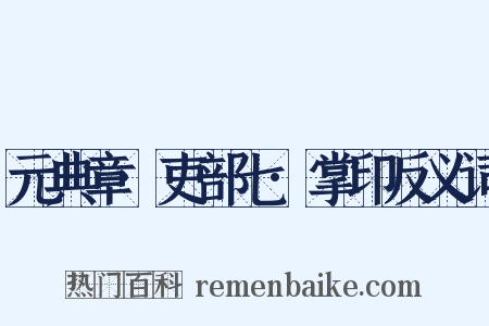 元典章·吏部七·掌印反义词是什么意思的图片